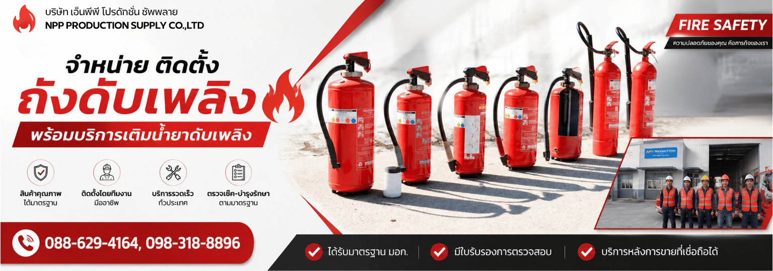 เติมน้ำยาดับเพลิงราคาถูก